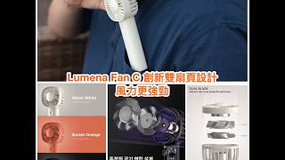 韓國Lumena Fan C | 手掌大小超迷你 | 創新雙扇頁|雙無刷摩打 | 風力更強