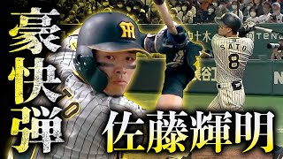 【豪快弾】佐藤輝明 打った瞬間の音が違う!!18号2ラン!!