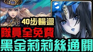 隊員全免費！黑金莉莉絲通關！40步限制！暹諾德輪迴 精挑細選的美麗（神魔之塔）