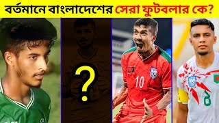 বর্তমানে বাংলাদেশের সেরা ফুটবলার কে? Currently the best footballer of Bangladesh who?