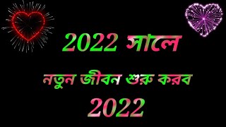 2022 সালে নতুন জীবন শুরু করব