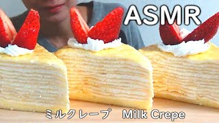 【咀嚼音／ASMR】ミルクレープ🍰　Milk Crepe　【EATING SOUNDS】【MUKBANG】【モッパン】【NO TALKING】