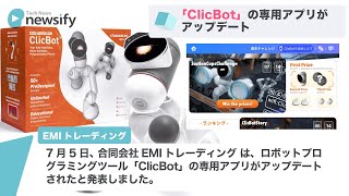 ロボットプログラミングツール「ClicBot」の専用アプリがアップデート(2021年7月5日)