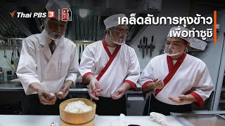 เคล็ดลับการหุงข้าวเพื่อทำซูชิ : รู้ให้ลึกเรื่องญี่ปุ่น