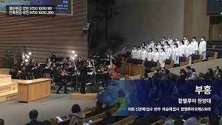 부흥,  2023.01.22.,  선한목자교회 할렐루야 찬양대,  지휘 신은혜 집사