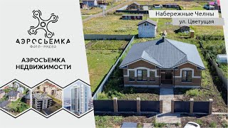 Набережные Челны / Загородный дом / д. Азьмушкино / мкр. Подсолнухи / ул. Цветущая