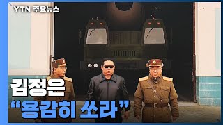 "용감히 쏘라" 김정은 "미국과 장기 대결 준비" / YTN