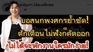 บอสนกย้ำชัด! ตักเตือนไม่ฟังก็คัดออก ไม่ใช่จะพักงานใครมักง่าย! #บอสนกพงศกร #หมอลำเสียงวิหค_นกพงศกร