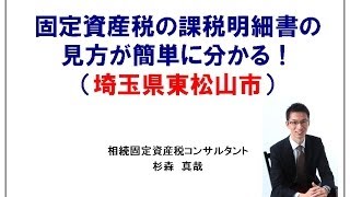 固定資産税　課税明細書　東松山市　杉森真哉　相続固定資産税コンサル講師【企業研修、川越・鶴ヶ島市相続初心者相談センター、固定資産税見直し節税110番】