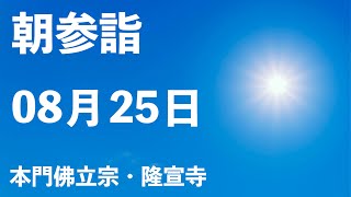 令和４年８月２５日の朝参詣「門祖聖人ご修行」《夏期参詣２６日目》＆弘通促進助行【本門佛立宗・隆宣寺】