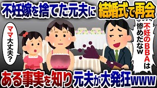 姉の結婚式で5年前に不妊を理由に捨てられた元夫に再会→冷たいワインをかけられたのを見て子供が駆け寄り…【2ch修羅場スレ・ゆっくり解説】