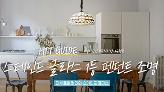 hit guideㅣ스테인드 글라스 1등ㅣ펜던트조명ㅣ셀프 설치