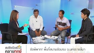 สปริงนิวส์อาสาคลายทุกข์ 5/5/59 : ข้อพิพาท! พื้นที่สนามซ้อมรบ อ.วังน้ำเขียว จ.นครราชสีมา