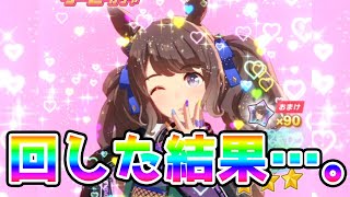 【ウマ娘プリティーダービー】リスナーさんに煽られてトーセンジョーダンを引くまで回した男の末路…。【切り抜き】