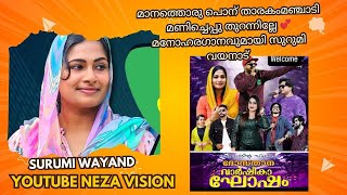 മാനത്തൊരു പൊന്‍ താരകംമഞ്ചാടി മണിച്ചെപ്പു തുറന്നില്ലേ 💕മനോഹരഗാനവുമായി സുറുമി വയനാട് | #mappilappattu