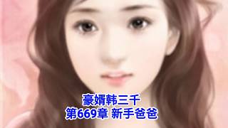 ❤【豪婿韩三千】第669章❤第670章❤