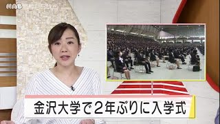 去年は中止 金沢大学で２年ぶりに入学式 2021.4.2放送