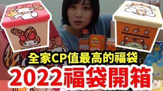 2022全家福袋｜全家CP值最高的福袋｜美樂蒂VS布丁狗置物箱｜便利商店福袋系列