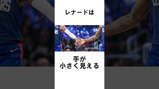 カワイ・レナードに関する雑学 #nba #バスケ #雑学 #面白エピソード  #カワイ・レナード