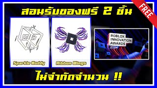 ROBLOX UGC FREE | 📌สอนรับของฟรีไม่จำกัดจำนวน \