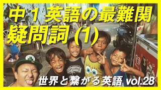 中学英語【１年】 第28講『疑問詞(1)』勉強法無料授業動画