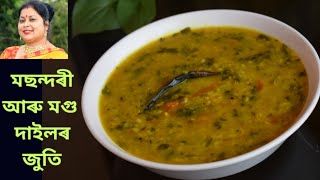 মছন্দৰীৰ লগত ৰন্ধা মগু দাইলৰ জুতি/MOONG DAAL WITH HEARTLEAF/MASONDARIR LOGOT RANDHA MAGU DAILOR JUTI