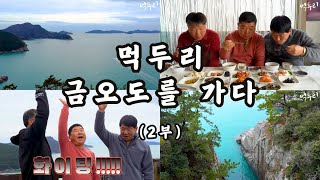 [시골먹방] 먹두리~ 금오도를 가다 (2부) [Go to Geumodo Island] MUKBANG/EATING SHOW