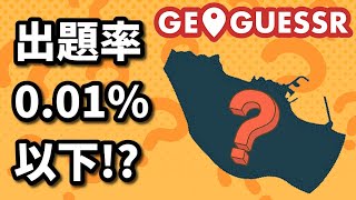 【出現率0.01%以下！？】激レアな場所が出現【GeoGuessr】