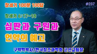 [창세기100문100답237] 창 6:17~18 심판과 구원과 언약의 예고 /김홍석교수의 창조과학이야기 #창조론 #진화론 #천지창조 #창조과학 #창세기 #노아 #방주 #노아홍수