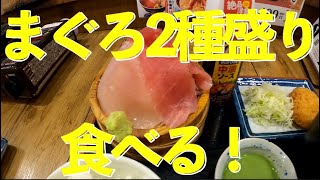 【まぐろ2種盛り定食】【磯丸水産　池袋東口】ぼっち飯　夕食／2 kinds of tuna set meal　Isomarusuisan　Ikebukuro Tokyo JAPAN