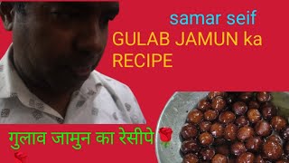 gulab jamun ka recipe! गलाव जामुन का रेसीपे! mister samar !