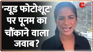 Poonam Pandey Exclusive Interview: 'न्यूड फोटोशूट' पर पूनम का चौंकाने वाला जवाब? Cervical Cancer