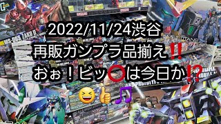 【BANDAIの再販ガンプラ】2022/11/24渋谷の再販ガンプラ品揃え‼️おぉ！今日はビッ⭕さんで遭遇🎵