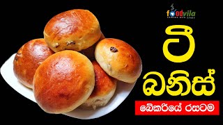 බේකරි ටී බනිස් |Bakery Tea Buns| #Sri Lankan Tea Buns #foodvila