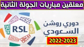 معلقين مباريات الجولة 2 من الدوري السعودي للمحترفين 2022-2023