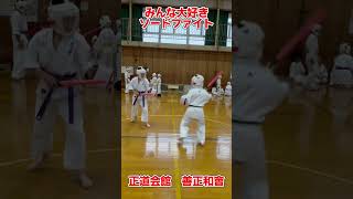 正道会館 善正和會 本部稽古 #karate #空手 #正道会館善正和會 #善正和會 #正道会館