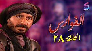 مسلسل الفوارس الحلقة الثامنة وعشرون - ELfawares Ep 28