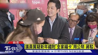 議員質疑新年禮附「全家福卡」用公帑 蔣萬安駁｜TVBS新聞@TVBSNEWS01