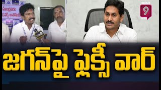 జగన్ పై ఫ్లెక్సీ వార్ | Flex War In AP | Cm Jagan | Flexi Association | Prime9 News