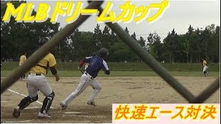 【MLBドリームカップ2018】快速エース同士の対決｜Mavericks