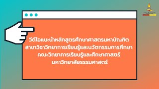 วิดีโอแนะนำหลักสูตรศึกษาศาสตรมหาบัณฑิต_สาขาวิชาวิทยาการเรียนรู้และนวัตกรรมการศึกษา