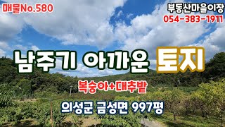 매물No.580 경북 의성군 금성면 햇살 가득 그림같은 의성땅 의성토지 매매