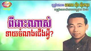 តើជាបទអ្វី? ចម្រៀងមរតកដើមលោក ស៊ីន ស៊ីសាមុត - The Best Sin Sisamuth Song 50s\u002670s | Orkes Cambodia