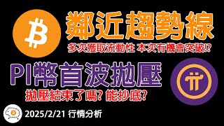 PI還能抄? 如何判別止跌築底? BTC波動率創新低 在醞釀大行情? 為何此處是莊家獲取流動性而不是頹勢表現? 20250221行情分析 #pi  #sol #btc