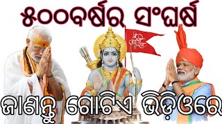 ଆମର ୫୦୦ ବର୍ଷର ସଂଘର୍ଷ।ଦେଖନ୍ତୁ ସମ୍ପୂର୍ଣ୍ଣ ଇତିହାସ ଓ ବର୍ତ୍ତମାନ।କଂଗ୍ରେସ କଣ ପାଇଁ ଆସୁନାହିଁ ଅଯୋଧ୍ୟା ଦେଖନ୍ତୁ।