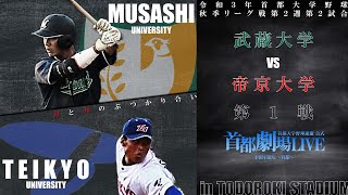 武蔵大学 vs 帝京大学【首都大学野球】秋季リーグ戦 第１戦 2021年9月19日