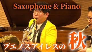 【サックス四重奏 ＋ ピアノ】ブエノスアイレスの秋 / A.ピアソラ arr.啼鵬