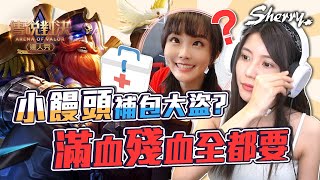 小饅頭補包大盜 滿血殘血全都要｜聶小倩Sherry｜傳說對決｜AOV｜Liên Quân Mobile