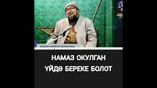 Намаз окулган үйдө береке болот / Шейх Чубак ажы Жалилов