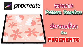 สอนใช้ Procreate วาดรูป Pattern Seamless แบบง่าย ๆ  ส่งขายสต๊อก (ดูจบวาดได้เลย) EP.16